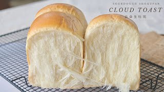 Cloud Toast Sourdough Shokupan  云朵生吐司  Sourlotti [upl. by Nylekcaj137]