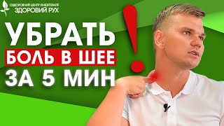 Как убрать боль в шее за 5 мин Гимнастика для шеи Эффективные упражнения  КИНЕЗИТЕРАПИЯ [upl. by Bozovich]