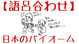 生物基礎 第4章【語呂合わせ】日本のバイオームの樹木名 [upl. by Eojyllib930]