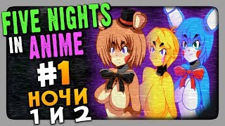 Five Nights in Anime FNaF Прохождение 1 ✅ НОЧИ 1 и 2 [upl. by Leggett510]