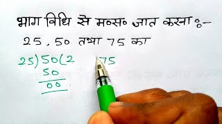 भाग विधि से HCF निकालना सीखे  How to find HCF by division Method  bhag vidhi masa study 56 [upl. by Rediah140]