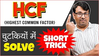 HCF and LCM Aptitude Tricks  HCF ShortcutShort Tricks  HCF Kaise Nikale GP Sir Shorts [upl. by Ehcnalb414]