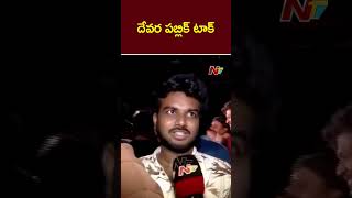 Devara Movie Public Talk   Jr NTR  Koratala Siva  Ntv [upl. by Tenner]