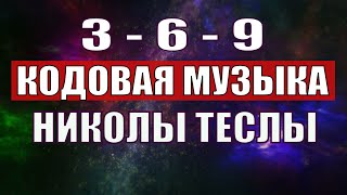 Открыли музыкальный код Николы Теслы 369 СЕКРЕТ [upl. by Eenttirb]