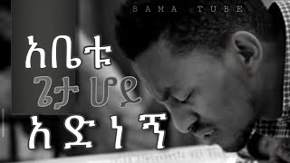 Protestant mezmur  የፀሎት መዝሙሮች  Ethiopian new Protestant mezmur  song 2021 [upl. by Fisken952]