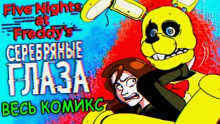 FNAF ВЕСЬ КОМИКС СЕРЕБРЯНЫЕ ГЛАЗА  ПОЯВЛЕНИЕ СПРИНГТРАПА и ИСТОРИЯ УБИЙСТВ ФНАФ [upl. by Avert]