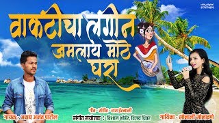 Vakticha Lagin  Haldi Special Song  Official Audio 2019  Akshay Patil  Sonali Sonawane [upl. by Artamas]