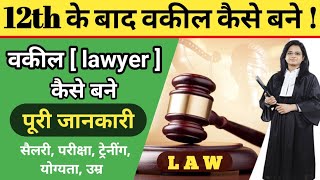 वकील कैसे बने  how to become lawyer Law after 12th [upl. by Yoral656]