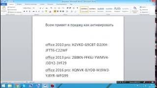 Как активировать Microsoft Word ключи Не лохотрон [upl. by Ecinahs483]