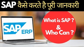 SAP क्या है  what is sap  sap course details  SAP ERP course कैसे करते है पूरी जानकारी [upl. by Enilorac10]