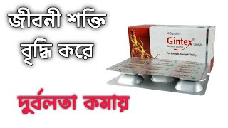 Gintex 500mg Bangla  জিনটেক্স ৫০০ এর কাজ কি [upl. by Kasper784]