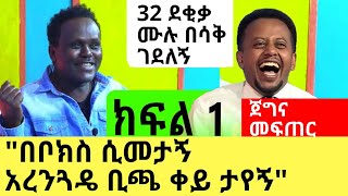 ጊታር መጫወት እችላለሁከፈለክ ግረፈኝ አልኩት  ክፍል 1  ጀግና መፍጠር ፡ Comedian eshetu  Donkey Tube [upl. by Htessil665]