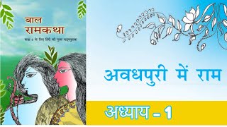 Class 6 Hindi Chapter1 Awadhpuri me ram  अवधपुरी में राम [upl. by Eiramanel]