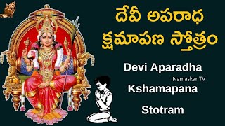 దేవీ అపరాధ క్షమాపణ స్తోత్రం  Devi Aparadha Kshamapana Stotram Telugu Lyrical  Namaskar TV [upl. by Anerac]