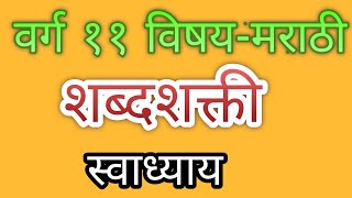 व्याकरण वर्ग ११वा शब्दशक्ती स्वाध्याय [upl. by Hurwitz]