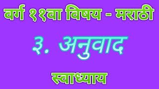 वर्ग ११ विषय मराठी ३अनुवाद स्वाध्याय Anuvaad Swadhyay [upl. by Akiram]