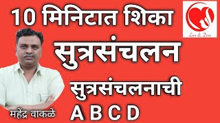 how to do anchoring in marathi sutrasanchalan kase karave सुत्रसंचलनाची ABCD  तंत्र सुत्रसंचलनाचे [upl. by Nerta]