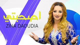 Zina Daoudia  A Sahebti EXCLUSIVE  زينة الداودية  أصحبتي hazi rask ana [upl. by Shulamith]