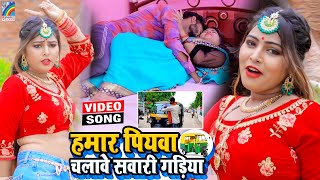 VIDEO Hamar Piyawa Chalawe Sawari Gadiya Antra Singh Priyanka  Bhojpuri Song 2021 [upl. by Allets]