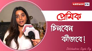 প্রেমিক চিনবেন কীভাবে  Interview  Debchandrima Singha Roy  Artage TV HD [upl. by Lunetta]