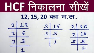 HCF निकालना सीखें  hcf kaise nikalte hai  how to find hcf  hcf kaise karte hain  hcf kaise sikhe [upl. by Erdnaek]