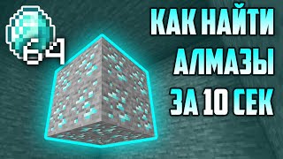 Как Быстро Найти Алмазы В Minecraft [upl. by Randall]