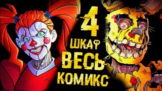 ВЕСЬ КОМИКС ЧЕТВЕРТЫЙ ШКАФ ФНАФ [upl. by Adnawak737]