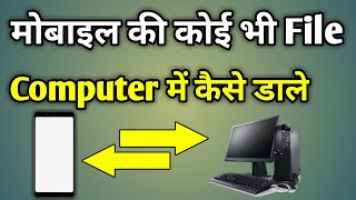 Phone Se Photo Computer Me Kaise Dale  Mobile Ki File Computer Mein Kaise Transfer Kare [upl. by Adnahcal]