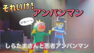 【アンパンマンショー】アンパンマンミュージアムのショーをノーカットで♡ [upl. by Cyndie]