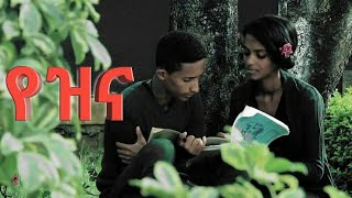 Daniel Zewdu Yezina new amharic song “የዝና” ዳንኤል ዘውዱ official music video [upl. by Libbna]