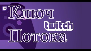 Где найти ключ трансляции на Твиче Ключ Потока на Twitch [upl. by Sidnarb]