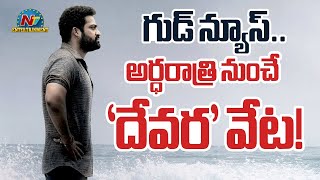 అర్ధరాత్రి నుంచే దేవర ఆగమనం  Jr NTR  Koratala Siva  NTVENT [upl. by Jala]