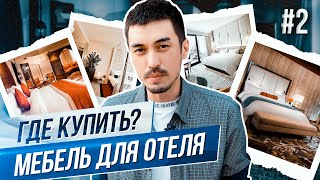 Мебель для отелей и ресторанов Фабрики в Китае [upl. by Jamil774]