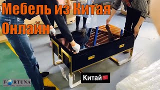 Мебель из Китая Онлайн Приемка и проверка товара на фабрике в Китае заказмебелионлайн [upl. by Athalia]