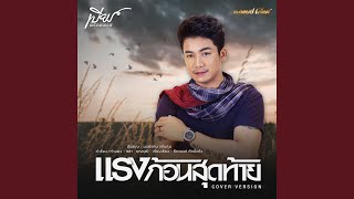 แรงก้อนสุดท้าย Cover Version [upl. by Karie]