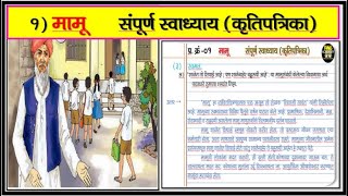 11 Th Marathi Swadhyay Mamu  11th marathi mamu lesson exercise [upl. by Midian]