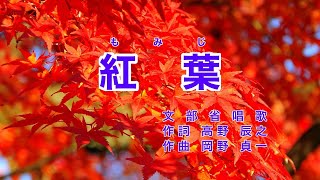 紅葉｜歌詞付き｜日本の歌百選｜秋の夕日に 照る山紅葉 [upl. by Eignat]