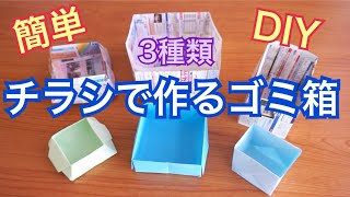 【ゴミ箱】チラシで作るゴミ箱 簡単DIY [upl. by Henn]