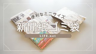 【新聞紙ゴミ袋の作り方】あさｲﾁで話題の折り方【ミニサイズ・袋状のごみ袋（ゴミ箱）】How to make Paper Garbage bag（Origami [upl. by Tolliver956]