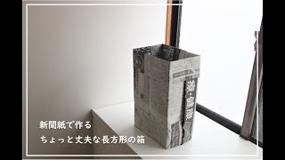 新聞紙で作る ちょっと丈夫な長方形のごみ箱 [upl. by Harper]