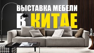 МЕБЕЛЬ ИЗ КИТАЯ ЛУЧШЕ ЕВРОПЕЙСКОЙ Выставка мебели и света [upl. by Jake]