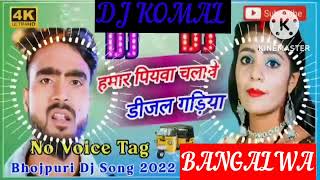 humar piyawa chalawe dijal gariya dj komal [upl. by Eillek875]