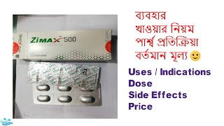 Zimax 500 tablet জিম্যাক্সAntibiotics Review Full Details in Bangla [upl. by Enilhtak]