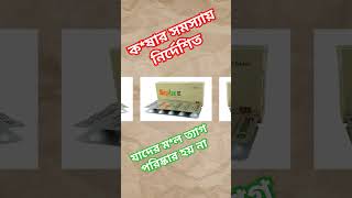 Sopilax Tablet এর উপকারিতা কি osudpotro [upl. by Essej]