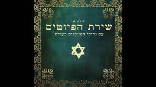 Yoducha Kol Raayonai  piyutim  jewish music  sephardic jews [upl. by Anehs]