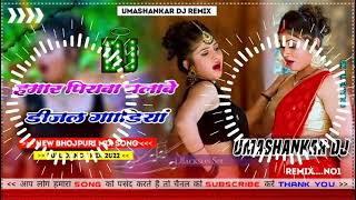 Hamar piyava chalave diesel Gadiya Bhojpuri DJ Malay music [upl. by Waters925]