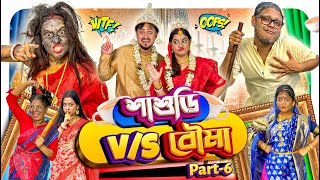 Sasuri VS Bouma  EP06  শাশুড়ি যখন বৌমা 🤣 [upl. by Keryt]