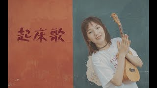 阿肆  起床歌  歌词版  《上海女子圖鑑》片尾曲  专辑《预谋邂逅》 [upl. by Juditha]