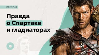 Кем был Спартак и почему мы до сих пор вспоминаем его восстание [upl. by Ebehp]