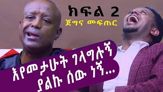 እየመታሁት ገላግላግሉኝ ያልኩ ሰው ነኝ ጀግና መፍጠር ክፍል 2 ፡ Comedian Eshetu  Comedian Dereje Haile [upl. by Esele]